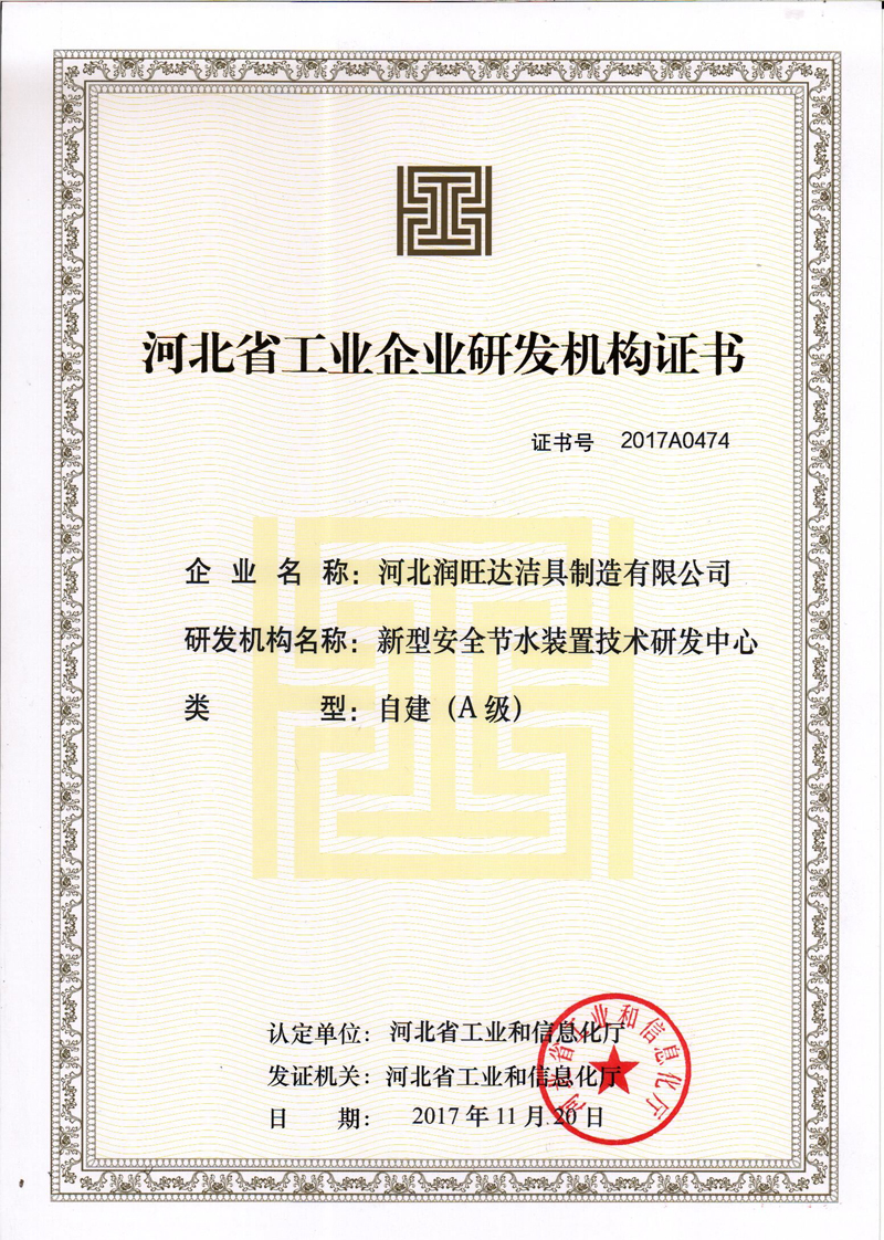 河北省工业企业研发机构证书.jpg